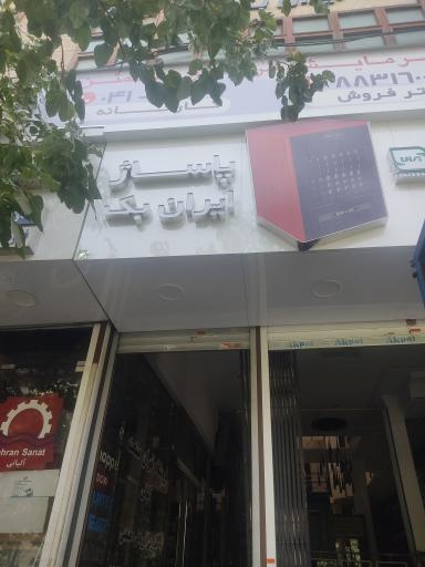 پاساژ ایران بک