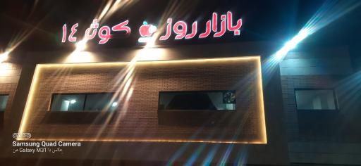 عکس 3 — بازار روز کوثر 14