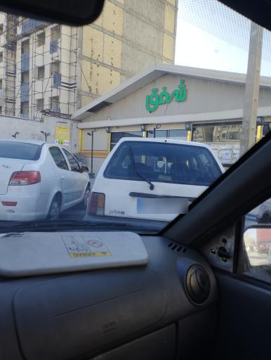 عکس 2 — ارزان سرای شفق