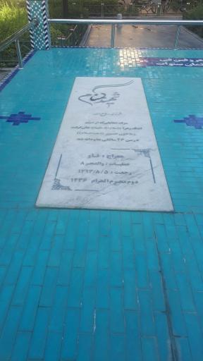 عکس 2 — آرامگاه شهدای گمنام بازار تهران