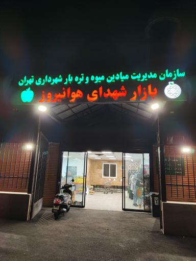 بازار میوه و تره بار شهدای هوانیروز