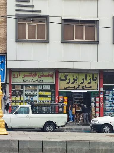 بازار بزرگ پخش روغن کریمی