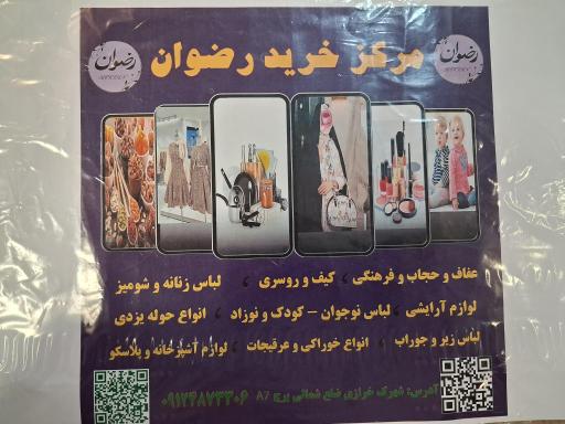 عکس 1 — مرکز خرید رضوان