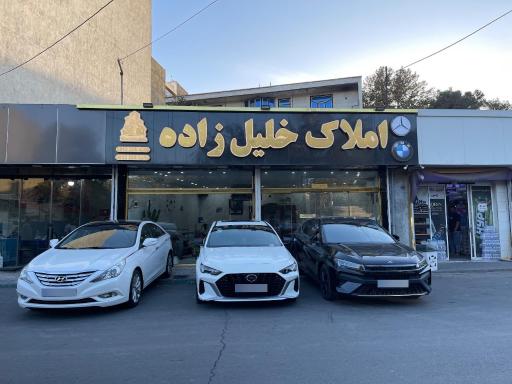 عکس 2 — املاک خلیل زاده