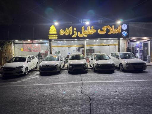 املاک خلیل زاده