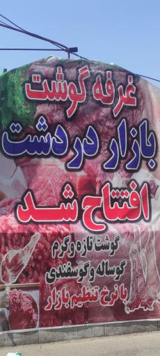 عکس 6 — بازار میوه و تره بار دردشت