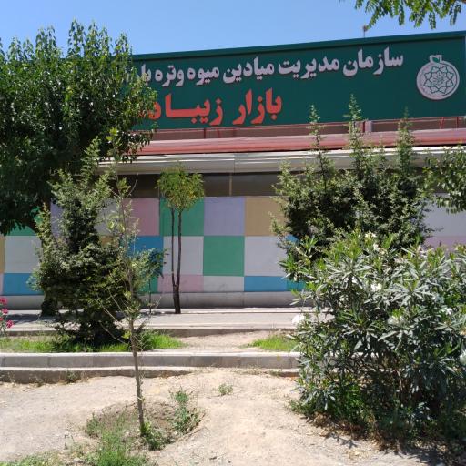 عکس 2 — بازار میوه و تره بار زیبادشت