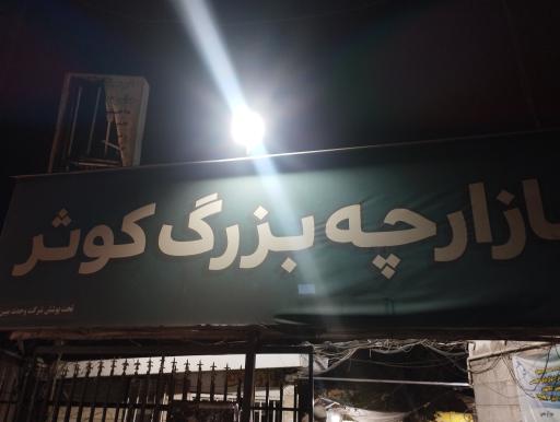 عکس 2 — بازارچه کوثر