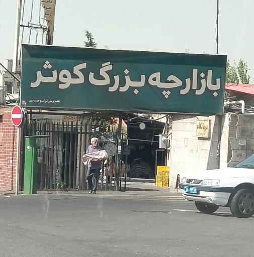 بازارچه کوثر
