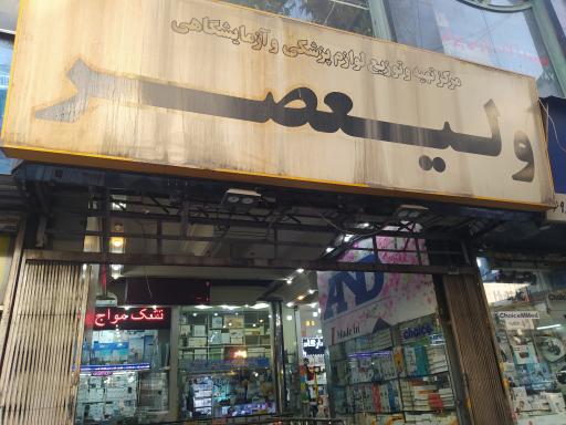 پاساژ تجهیزات پزشکی ولیعصر
