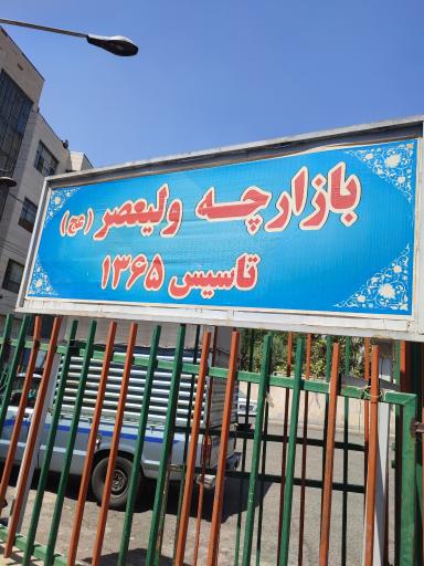 عکس 2 — بازارچه ولیعصر