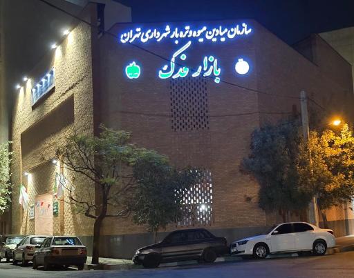 بازار میوه و تره بار فدک