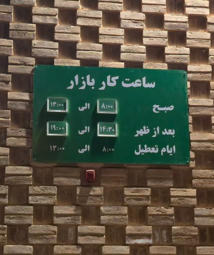 عکس 3 — بازار میوه و تره بار فدک