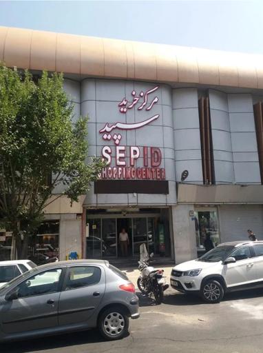 عکس 2 — پاساژ سپید