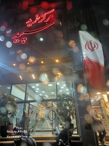 عکس 3 — پاساژ سپید