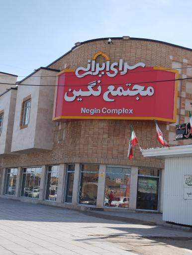 عکس 2 — سرای ایرانی مجتمع نگین