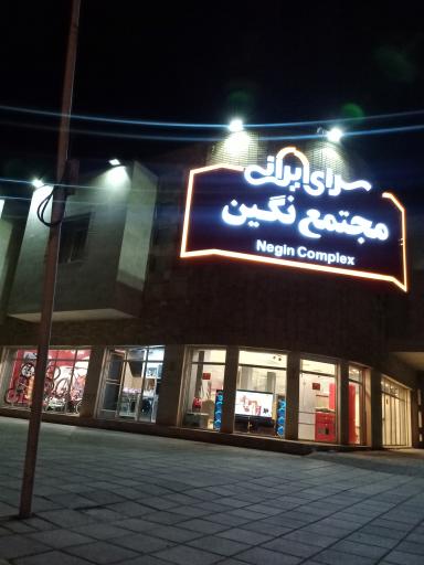 عکس 5 — سرای ایرانی مجتمع نگین