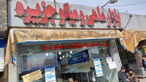 بازار ماهی و میگو جزیره