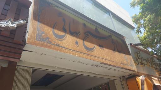عکس 1 — پاساژ شیخ بهائی
