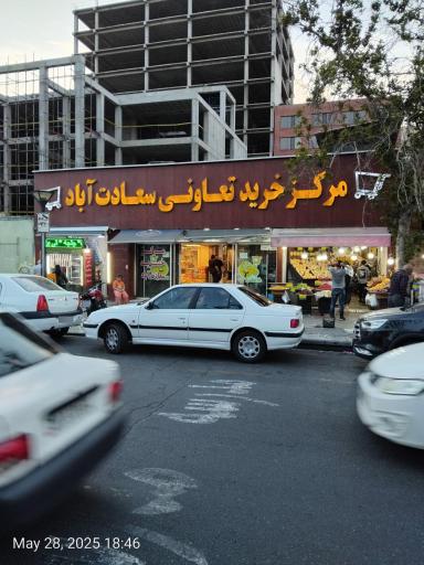 عکس 2 — مرکز خرید تعاونی سعادت آباد