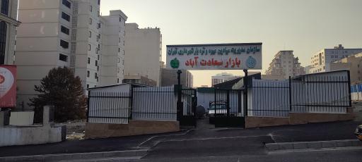 عکس 2 — بازار میوه و تره بار سعادت اباد
