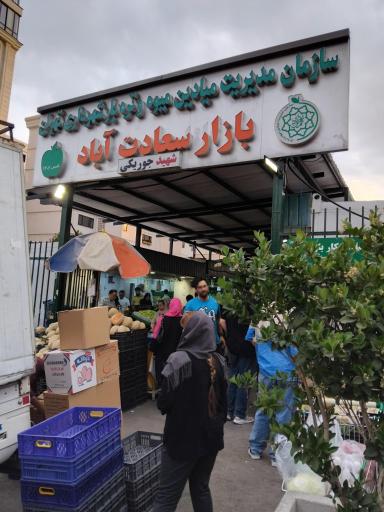 بازار میوه و تره بار سعادت اباد