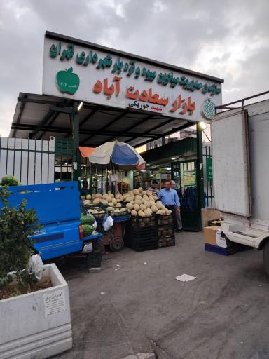 عکس 4 — بازار میوه و تره بار سعادت اباد