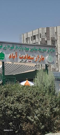 عکس 5 — بازار میوه و تره بار سعادت اباد