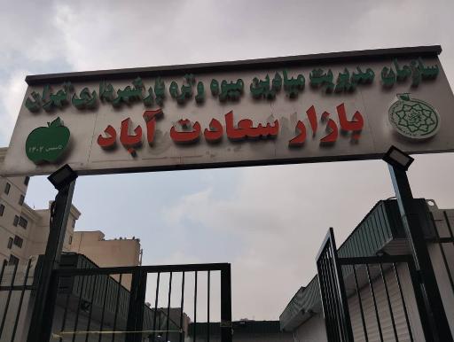 عکس 6 — بازار میوه و تره بار سعادت اباد
