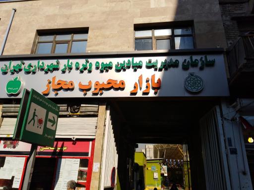 عکس 2 — بازار میوه و تره بار محبوب مجاز