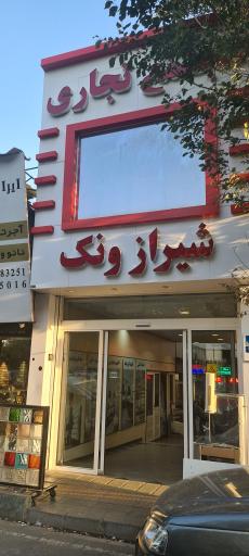 مجتمع تجاری شیراز ونک