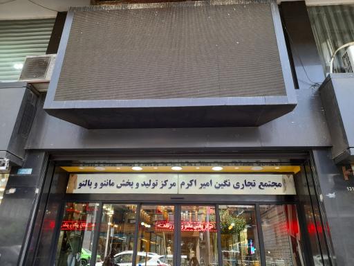 مجتمع تجاری نگین امیر اکرم
