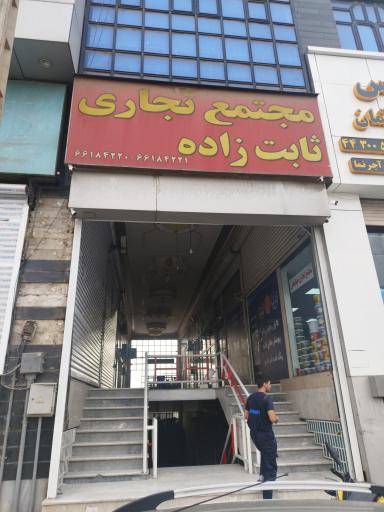 عکس 1 — مجتمع تجاری ثابت زاده