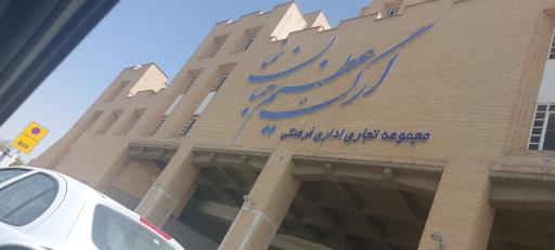 عکس 4 — مرکز خرید ارگ جهان نما