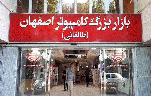 عکس 3 — بازار بزرگ کامپیوتر اصفهان