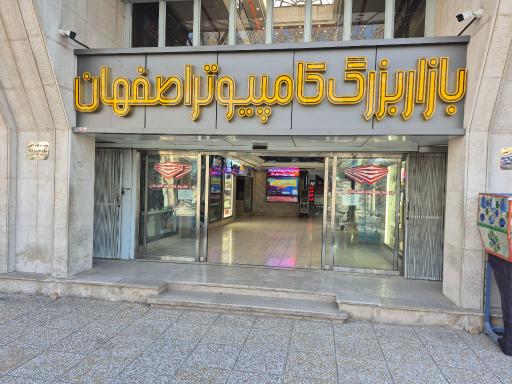 عکس 5 — بازار بزرگ کامپیوتر اصفهان