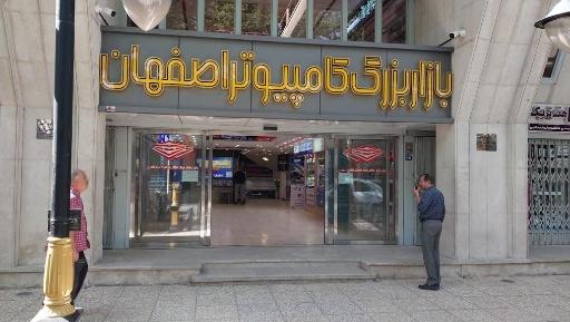عکس 7 — بازار بزرگ کامپیوتر اصفهان