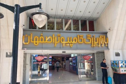 عکس 8 — بازار بزرگ کامپیوتر اصفهان