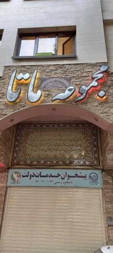 عکس 2 — مجتمع اداری تجاری ماتا