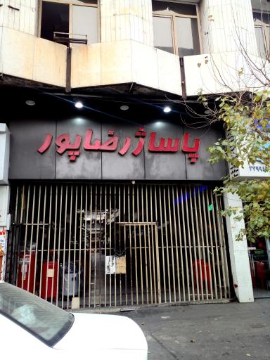 پاساژ رضاپور