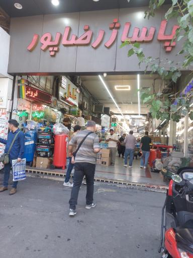 عکس 3 — پاساژ رضاپور