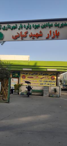 بازار میوه و تره بار کیانی