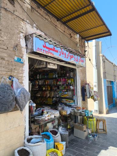 عطاری و خواروبار سعید