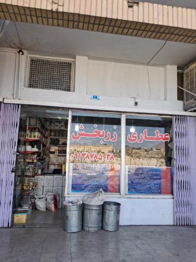 عکس 2 — عطاری زربخش