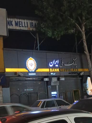 بانک ملی ایران شعبه بازار مبل یافت آباد
