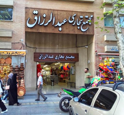 عکس 3 — پاساژ عبدالرزاق / مجتمع تجاری عبدالرزاق