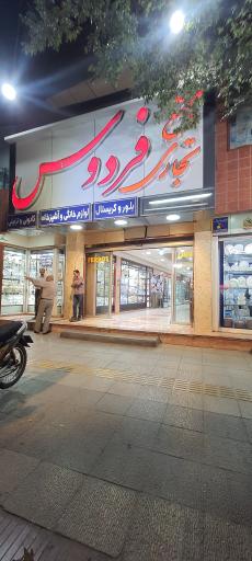 عکس 2 — مجتمع تجاری فردوس