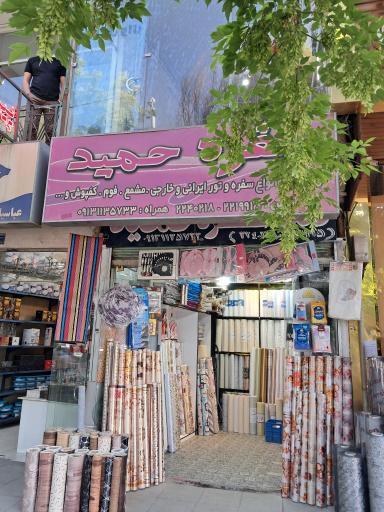 فروشگاه سفره حمید