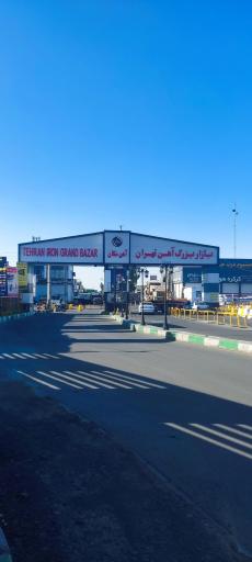 عکس 2 — بازار بزرگ آهن تهران (آهن مکان)