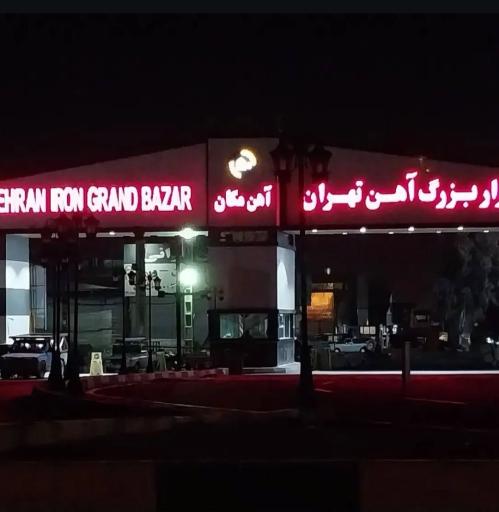 عکس 4 — بازار بزرگ آهن تهران (آهن مکان)